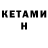 Кетамин VHQ Antonio Fagundas